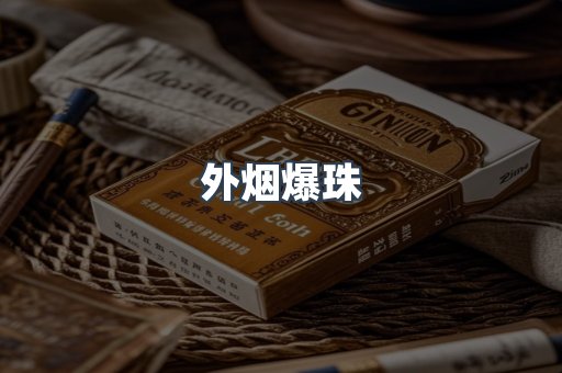 免税香烟