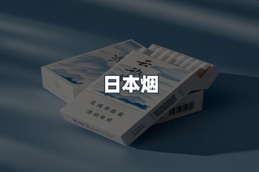 日本香烟系列
